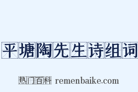 平塘陶先生诗组词是什么意思的图片